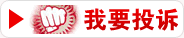 我要投訴